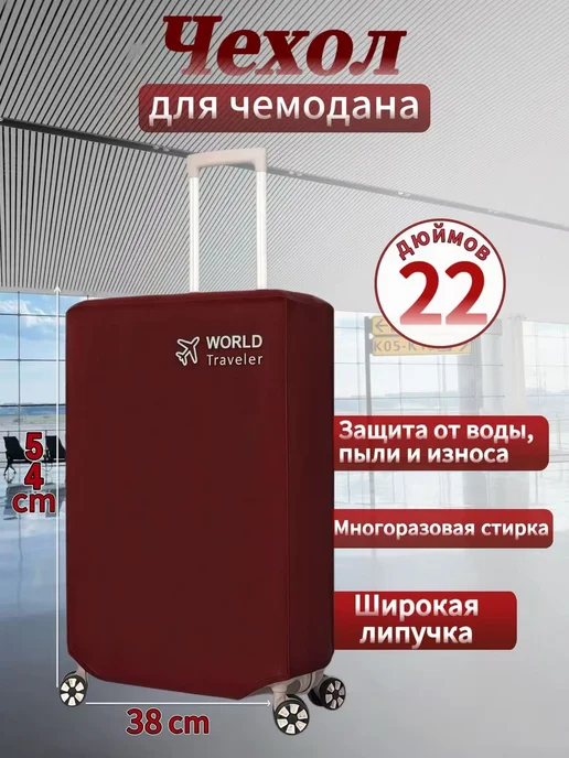 Чехол для чемодана, вариант