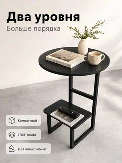 Столик журнальный двухъярусный компактный ЛДСП