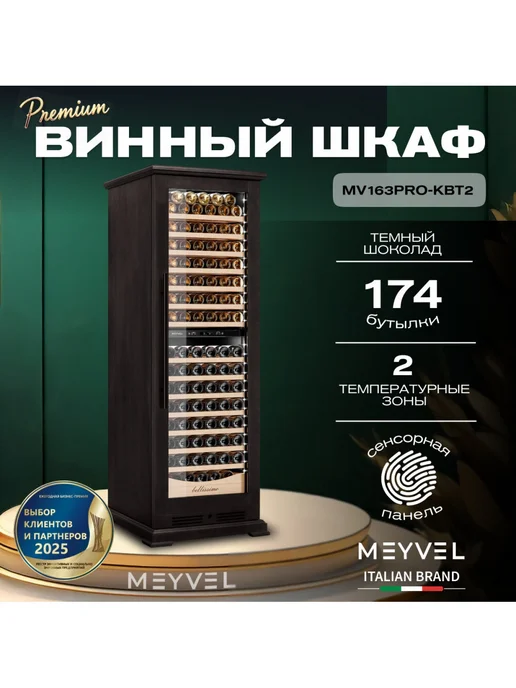 Meyvel Винный шкаф MV163PRO-KBT2 Темный шоколад, вариант, фото 3