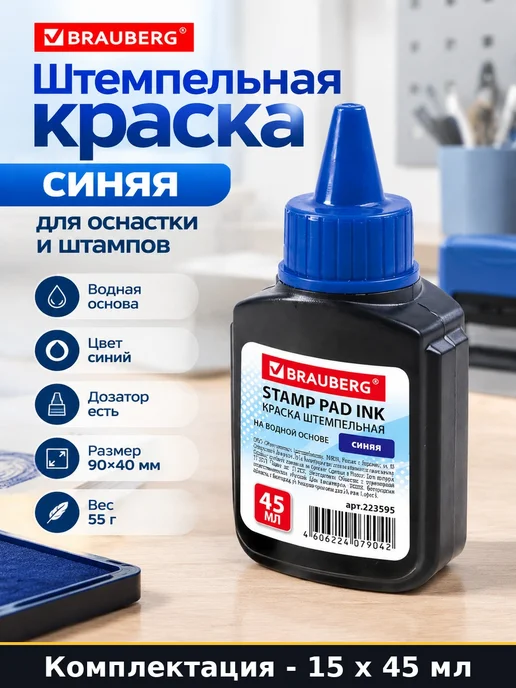 Набор 15 x 45 мл Штемпельная краска синяя для автоматических, 15x45