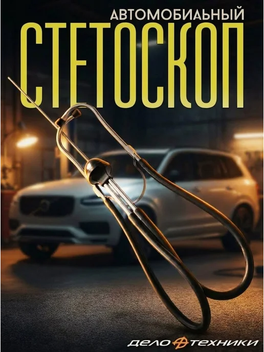 Автомобильный диагностический стетоскоп для выявления, вариант