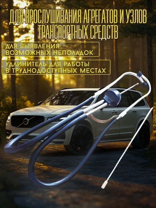 Автомобильный диагностический стетоскоп для выявления, вариант, фото 2