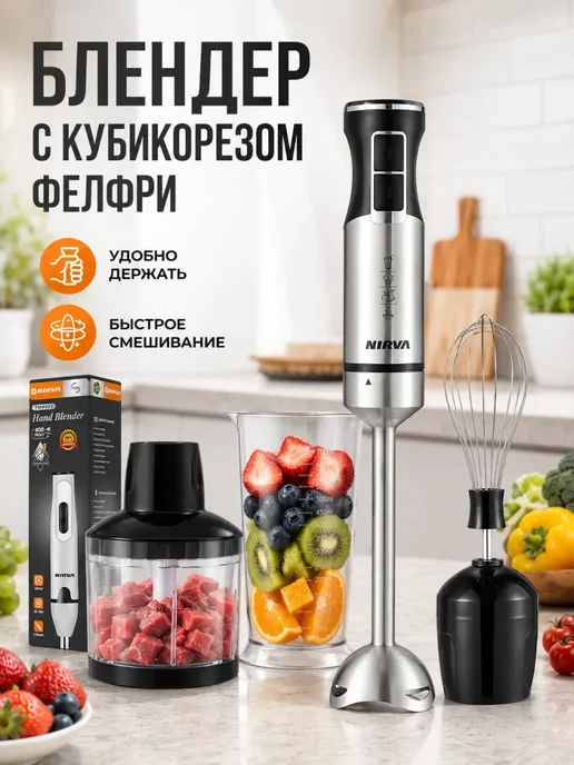блендер с кубикорезом фелфри, 500 мл