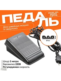 Педаль для швейной машины, пластик, 1 шт