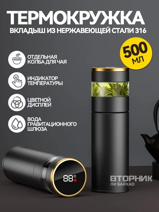 Термокружка 0.5 л с термометром и ситечком, 500 мл