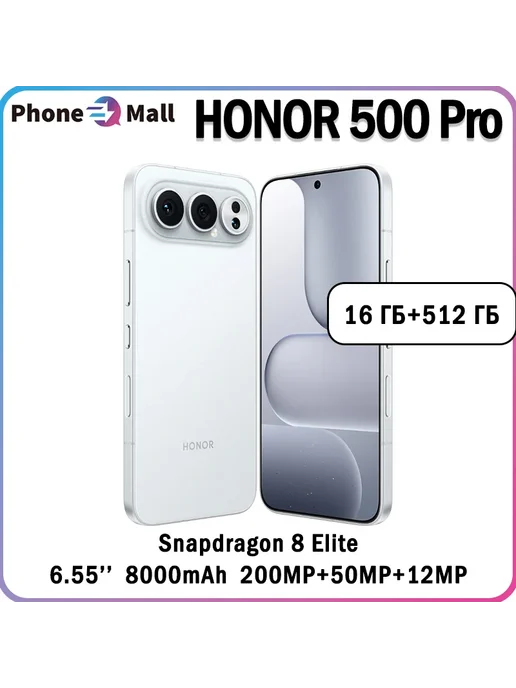 Смартфон HONOR 500 Pro 16/512 ГБ, белый
