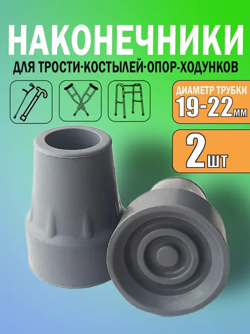 Наконечники для костылей насадка на трость и ходунки, серый