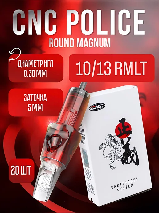 CNC Police Round Magnum 1013 RM Тату картриджи, черный