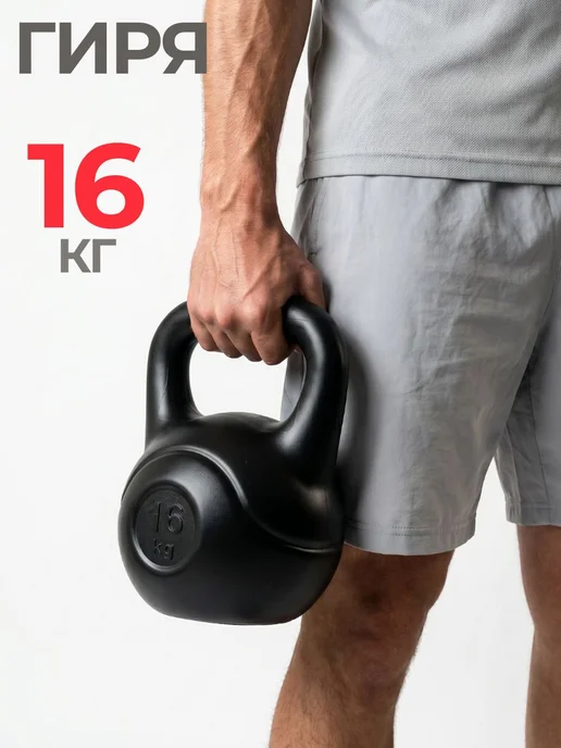 Гиря 16 кг, 16 кг