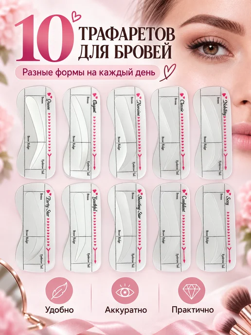 Набор из 10 трафаретов для бровей, прозрачные многоразовые ш…, вариант, фото 2