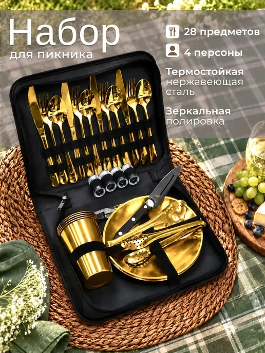 Подарочный набор для пикника в сумке посуда 28 предметов, желтый