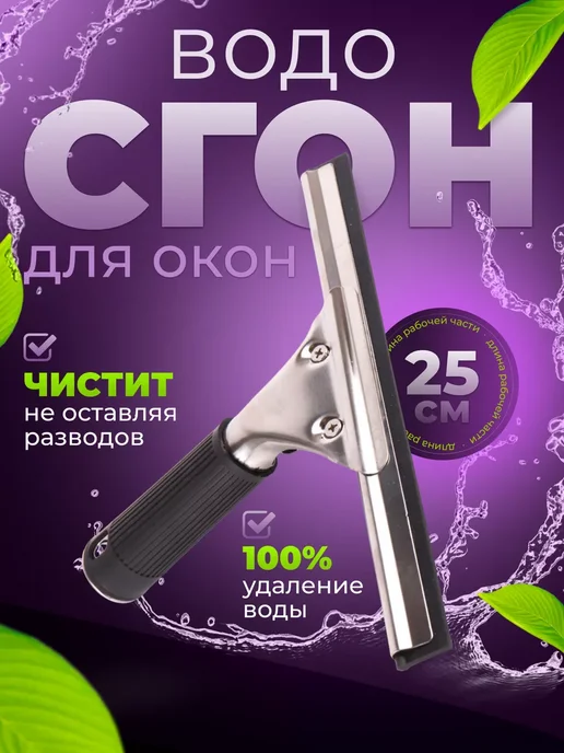 Водосгон для окон 25 см, вариант