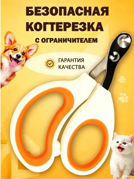 Когтерезка для кошек с ограничителем, ножницы для кошек, вариант