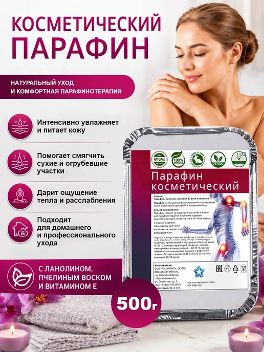 Парафин для рук и ног косметический 500г. Теплая маска для и, 500 г