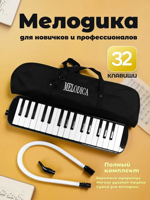 Мелодика хроматическая 32 клавиши, вариант