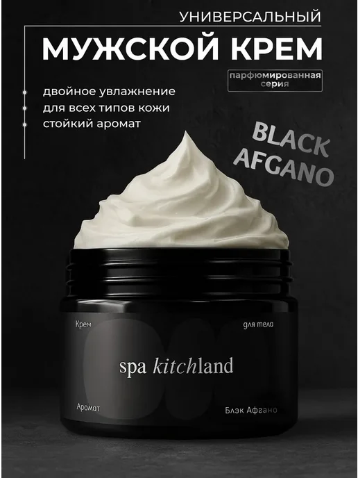 Парфюмированный крем для тела и рук Black Afgano, черный, фото 2
