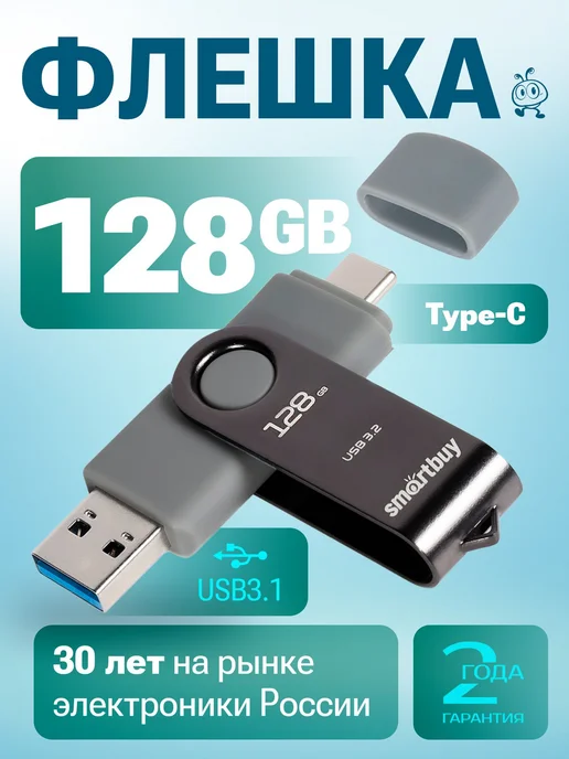 Флешка 128 ГБ Type C 3. 2 Gen. 1 Smartbuy Twist Dual, 128 ГБ