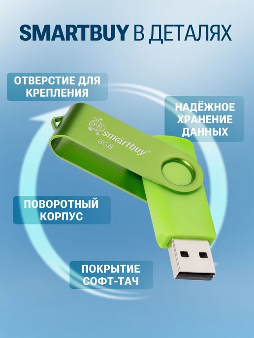 Флешка 8 ГБ USB 2. 0 Smartbuy Twist, 8 ГБ, фото 4