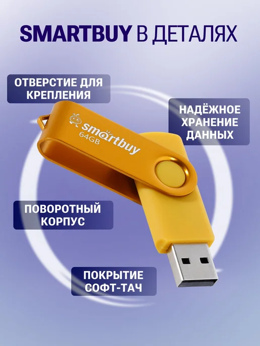 Флешка 8 ГБ USB 2. 0 Smartbuy Twist, 64 ГБ, фото 4