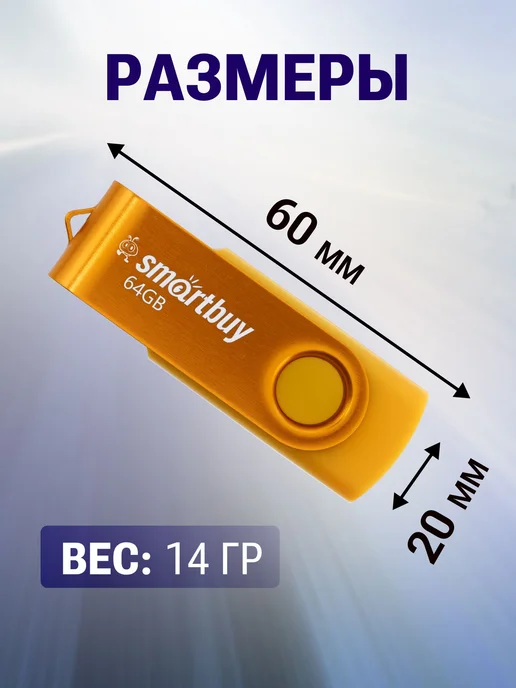 Флешка 8 ГБ USB 2. 0 Smartbuy Twist, 64 ГБ, фото 7