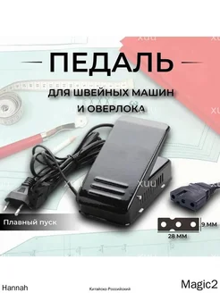 Универсальная черная пластиковая педаль для оверлока