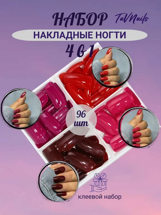 Накладные ногти с клеем набор 96 шт. TaVNails, 96 шт