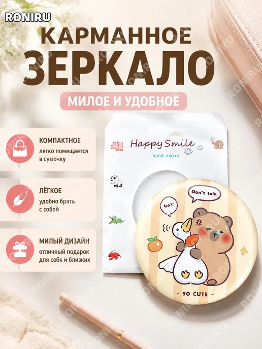 Карманное зеркало гусь-капибара круглое, вариант