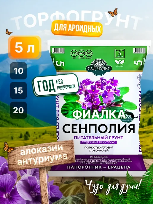 Сад Чудес Грунт для фиалок (сенполии) комнатных с перлитом, 5 л, 5 л