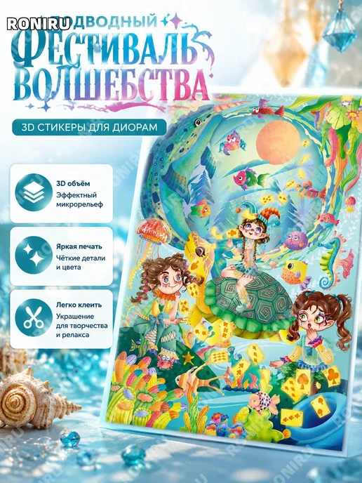 Наклейки Морской магический праздник 86.0 3D, вариант