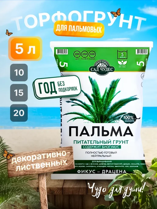 Сад Чудес Грунт для пальм и фикусов драцен, 5 л, 5 л