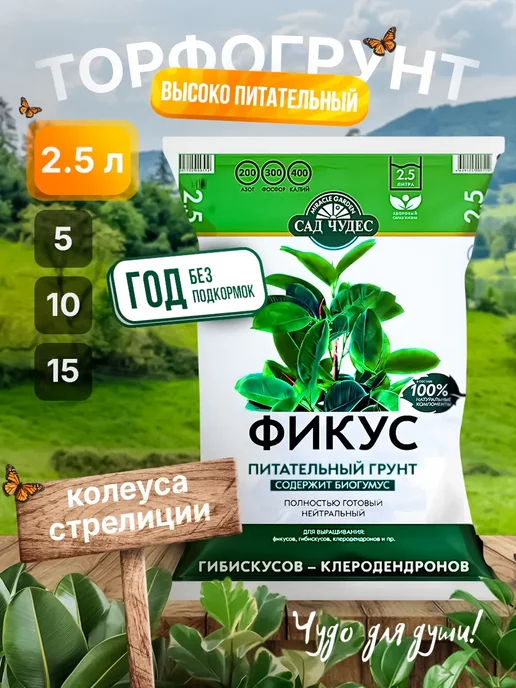 Сад Чудес Грунт для фикуса гибискуса клеродендрона, 5 л, 2,5 л