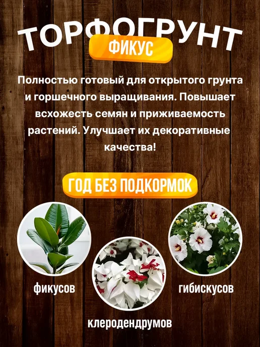 Сад Чудес Грунт для фикуса гибискуса клеродендрона, 5 л, 2,5 л, фото 3