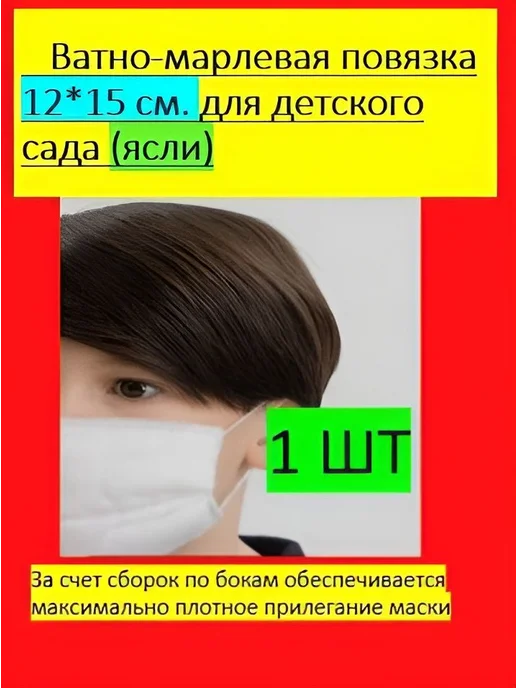 Маска-повязка хлопковая 12×15 см, 1 шт, 12x15 см, 1 шт