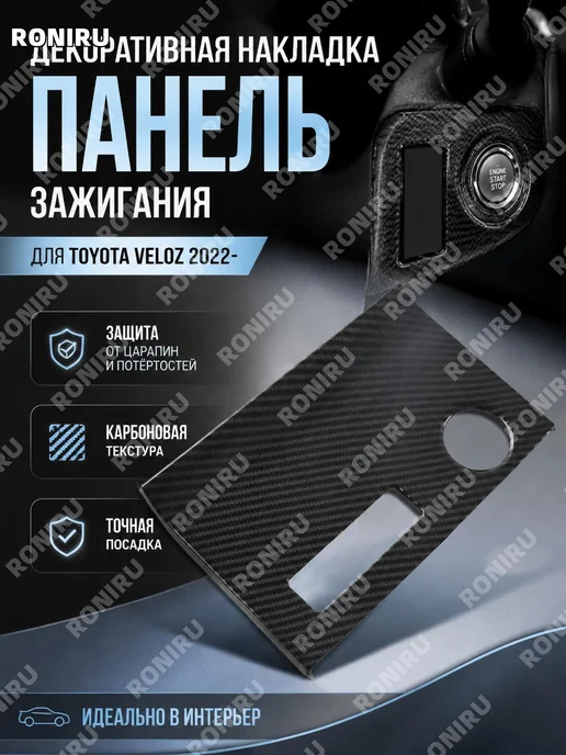 Панель зажигания ABS карбон, вариант