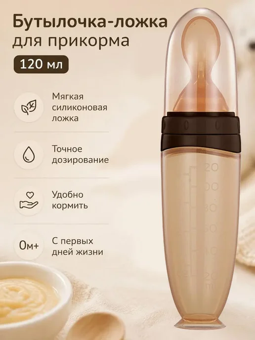 Бутылочка для прикорма с ложкой на присоске 120 мл, 120 мл