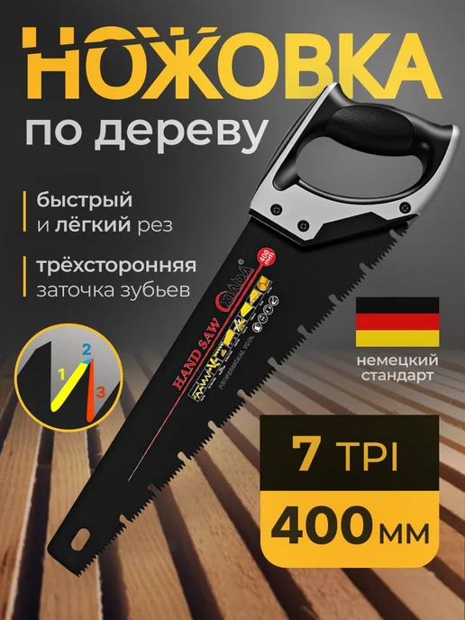 Ножовка по дереву ручная универсальная 400 мм с шагом 3,5 мм, вариант
