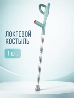 Костыли локтевые взрослые - Пара