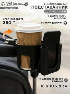 Универсальный подстаканник с держателем для телефона