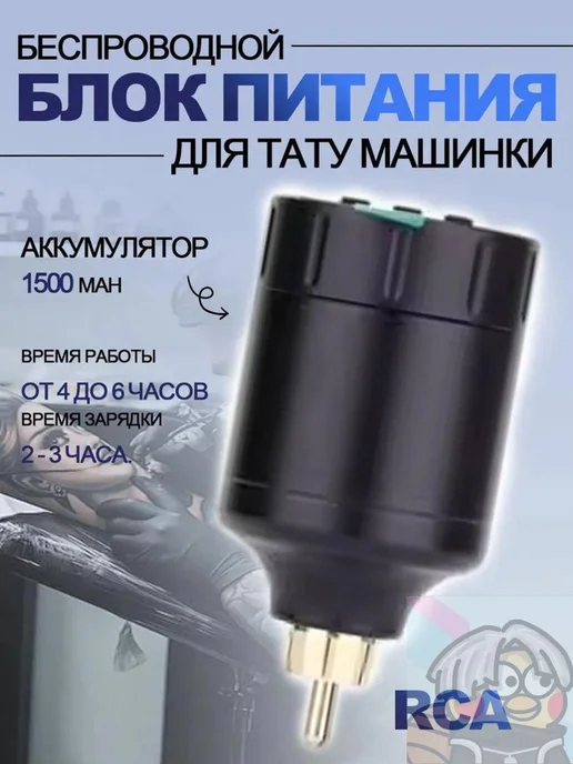 RCA Блок питания для тату машинки беспроводной66, вариант