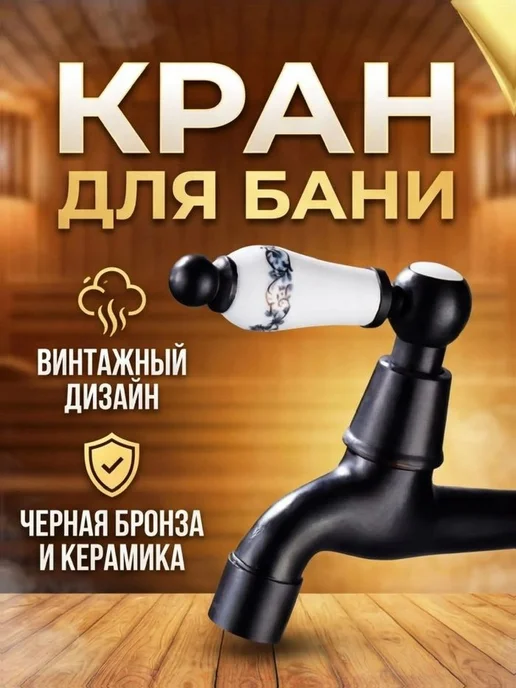 Кран для бани с керамической ручкой, черный
