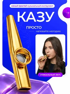 Казу музыкальный инструмент духовой kazoo для детей и -