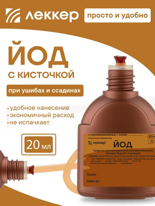 ЙОД с кисточкой ЛЕККЕР 20 мл, 20 мл