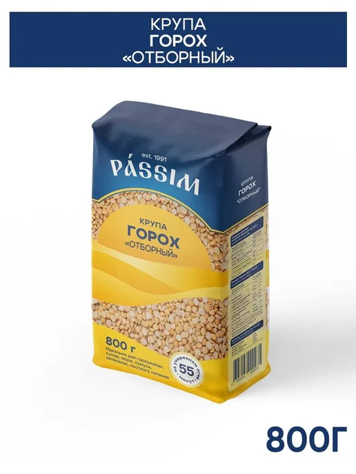 Горох колотый ПАССИМ, отборный, для супа и пюре, 800 г, 800 г