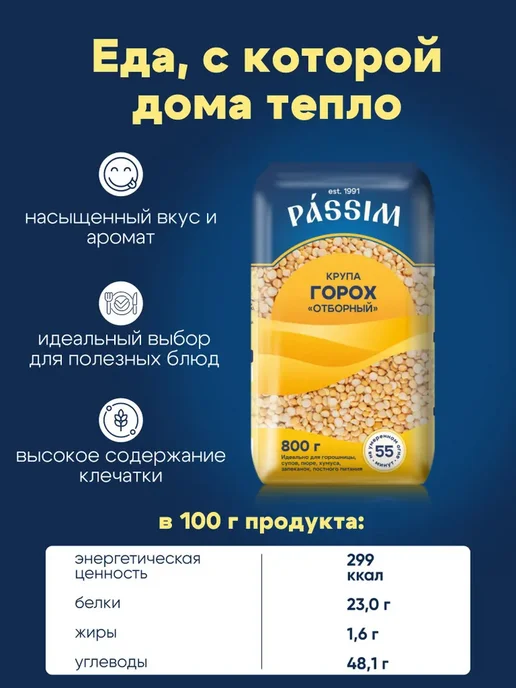 Горох колотый ПАССИМ, отборный, для супа и пюре, 800 г, 800 г, фото 3