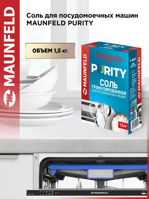 Соль для посудомоечных машин гранулированная Purity, 1500, вариант
