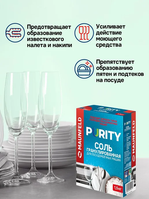 Соль для посудомоечных машин гранулированная Purity, 1500, вариант, фото 2