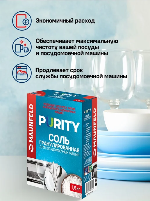 Соль для посудомоечных машин гранулированная Purity, 1500, вариант, фото 4