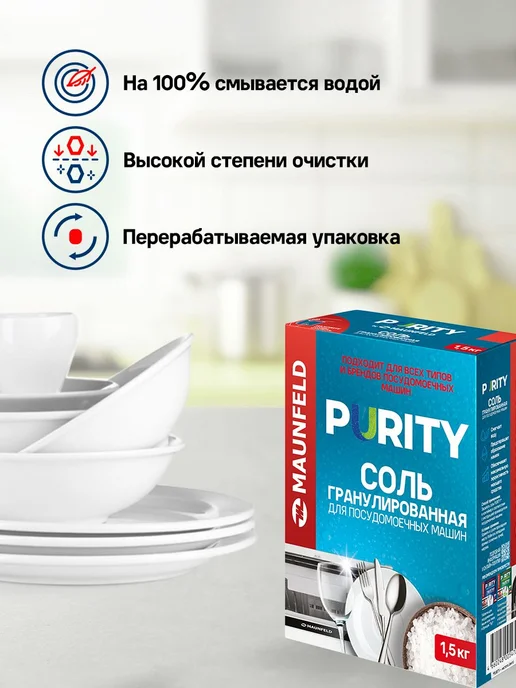 Соль для посудомоечных машин гранулированная Purity, 1500, вариант, фото 5