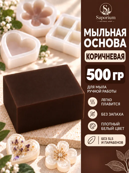 Saporium Мыльная основа коричневая. База для мыловарения - 500 грамм, коричневый