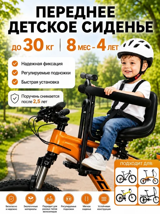 Детское кресло на велосипед Переднее детское велосипедное с, вариант